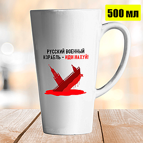 Чашка Лате 500 мл російський військовий корабель іди нах*й. Кружка військовий корабель іди нах * й.