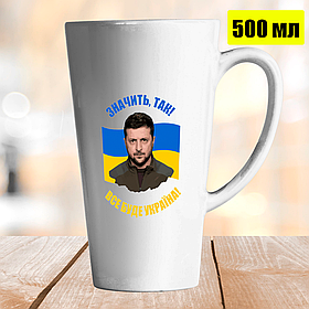Чашка Лате 500 мл з Зеленським. Чашка Лате 500 мл з президентом Володимиром Зеленським.