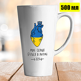 Чашка Лате 500 мл Моє серце б`ється в ритмі ЗСУ. Кружка Моє серце б`ється в ритмі ЗСУ.