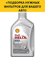 Моторное масло SHELL Helix HX8 ECT C3 5W-30 1L