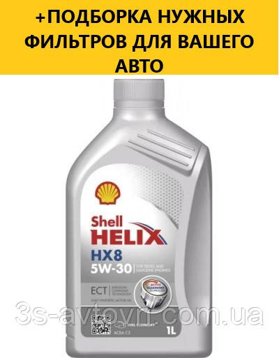 Моторное масло SHELL Helix HX8 ECT C3 5W-30 1L - фото 1 - id-p1608135397