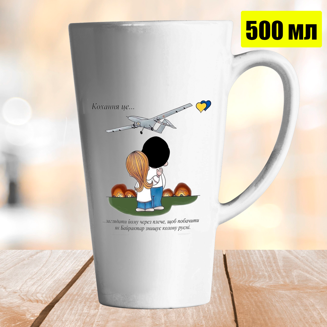 Чашка Лате 500 мл Кохання це.. про Байрактар