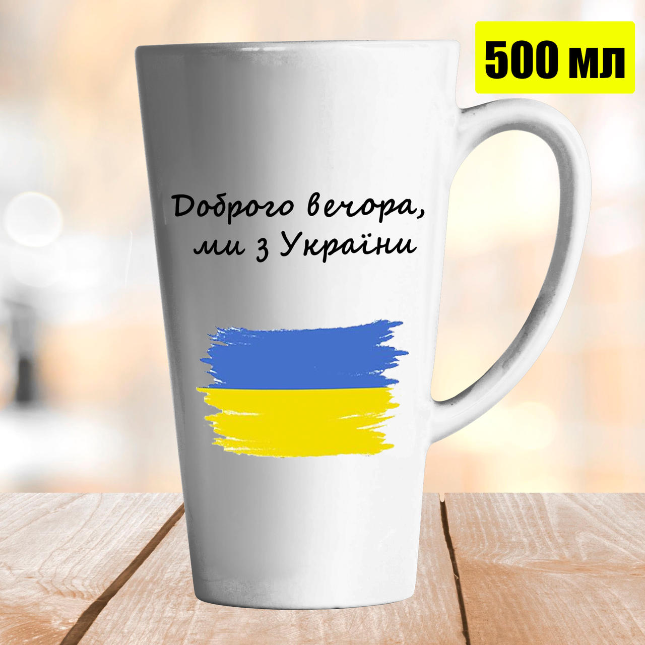 Чашка Лате 500 мл Доброго вечора, ми з України. Кружка Доброго вечора, ми з України