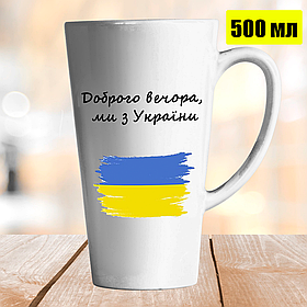 Чашка Лате 500 мл Доброго вечора, ми з України. Кружка Доброго вечора, ми з України