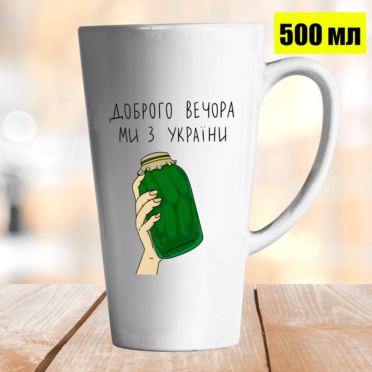Чашка Лате 500 мл Доброго вечора, ми з України з банкою огірків. Кружка Доброго вечора, ми з України