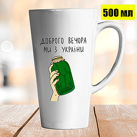 Чашка Лате 500 мл Доброго вечора, ми з України з банкою огірків. Кружка Доброго вечора, ми з України