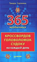 365 необычных кроссвордов, головоломок, судоку на каждый день