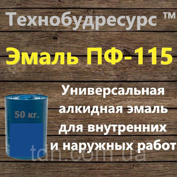 Емаль ПФ-115 для дерев'яних поверхонь ГОСТ 6465-76
