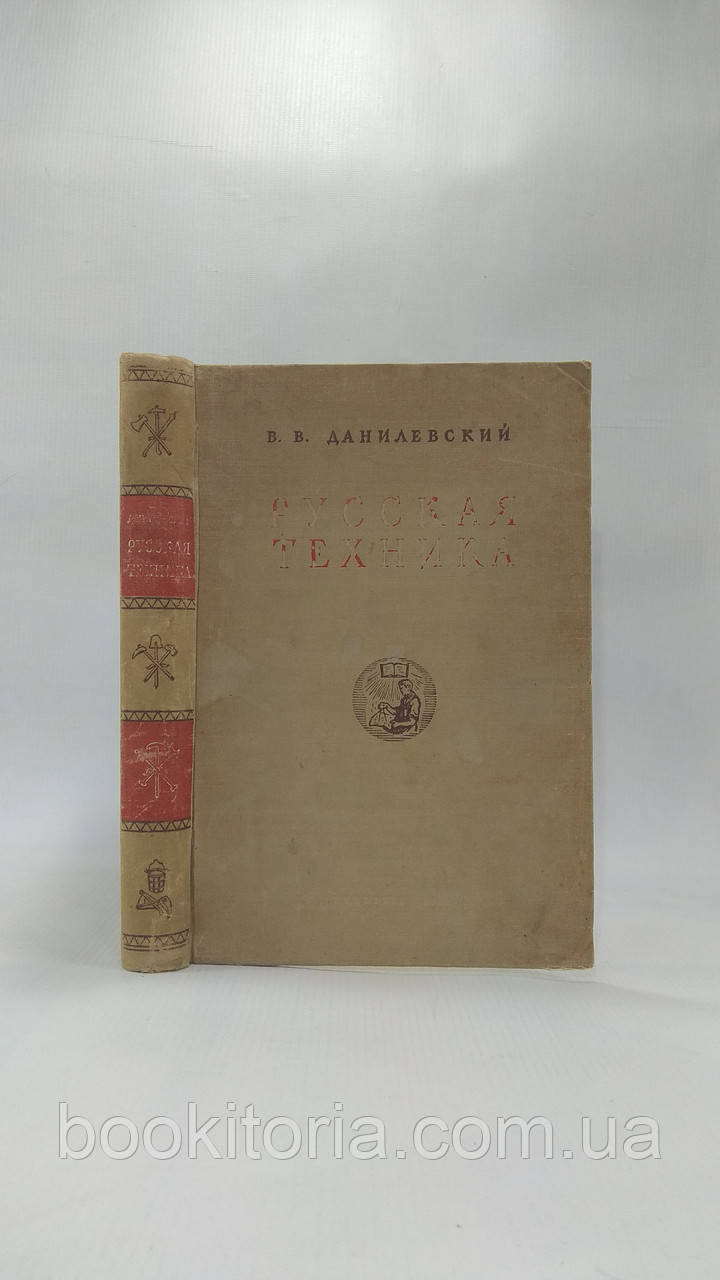 Данилевский В. Русская техника (б/у). - фото 1 - id-p1608160221