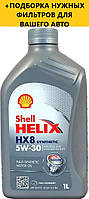 Моторне масло SHELL Helix HX8 Synthetic 5W-30, 1L