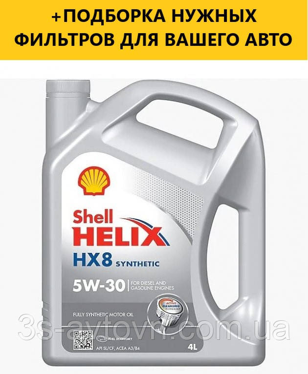 Моторное масло SHELL Helix HX8 Synthetic 5W-30, 4L - фото 1 - id-p1608160647