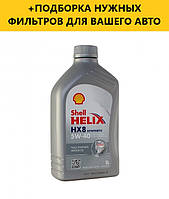 Моторное масло SHELL Helix HX8 Synthetic 5W-40, 1L