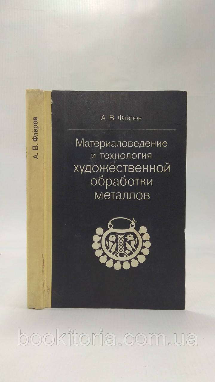 Флерів А. Матеріаловідведення і технологія художнього оброблення металів (б/у).