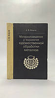 Флеров А. Материаловедение и технология художественной обработки металлов (б/у).