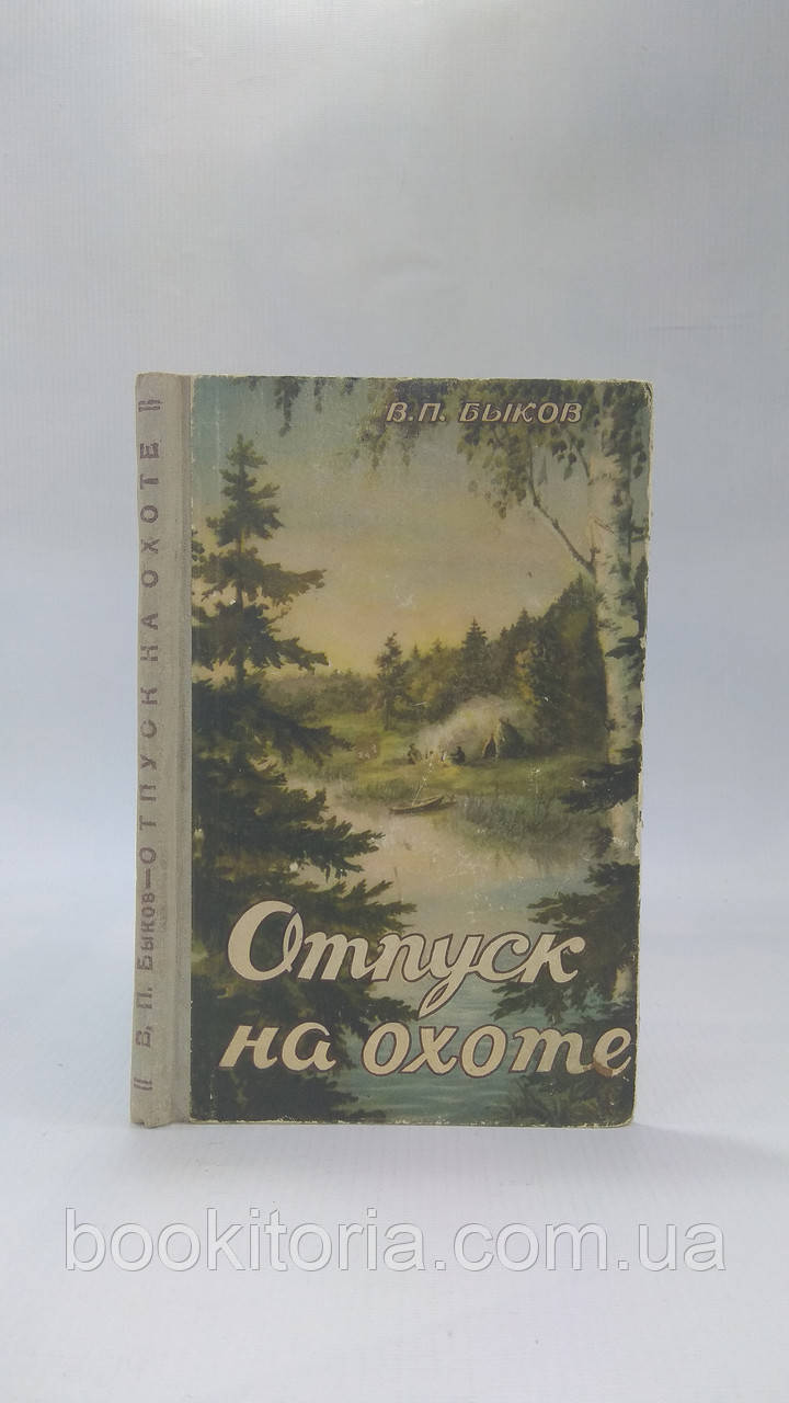 Бик В. Відпустка на полюванні: з досвіду мисливського туризму (б/у).