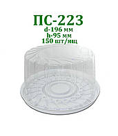 Блістерна одноразова упаковка для тортів ПС-223(0,5 кг) 150шт/ящ