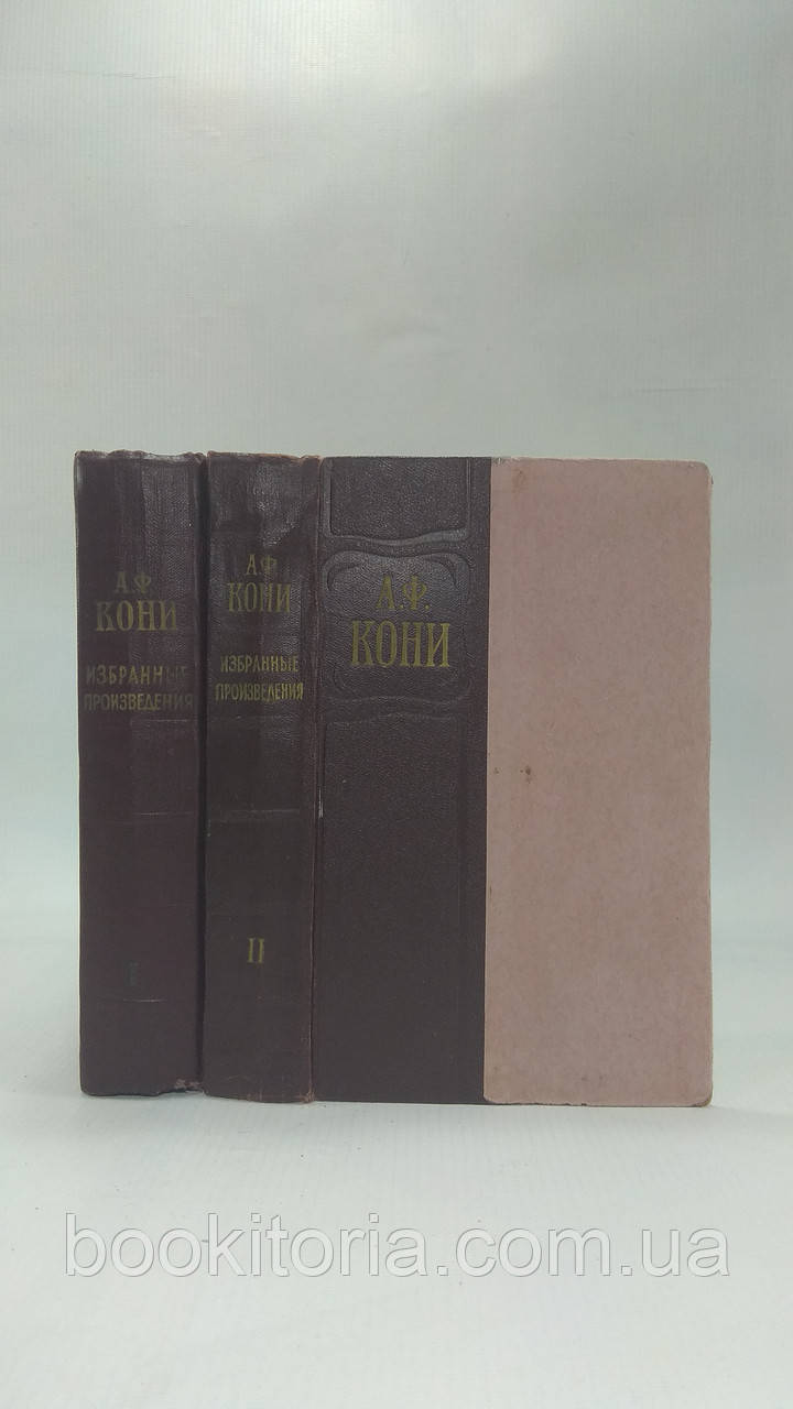 Коні А. Вибрані твори. У 2-х т. (б/у).