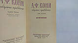 Коні А. Вибрані твори. У 2-х т. (б/у)., фото 6