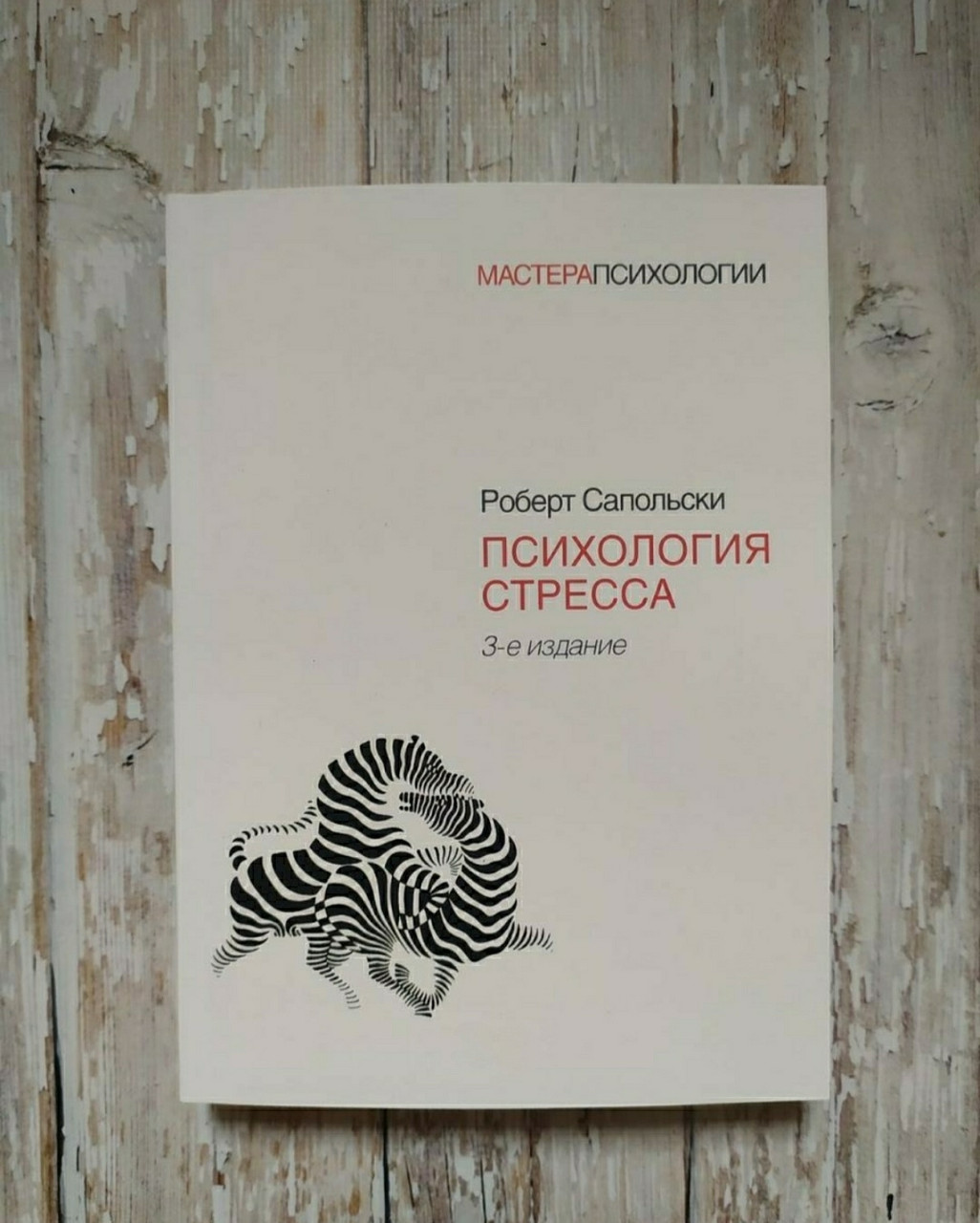 Психология стресса сапольски книга. Роберт сапольски стресс. Роберт сапольский психология стресса. Робертом сапольски книгу психология стресса. Робертом сапольски книгу психология стресса.