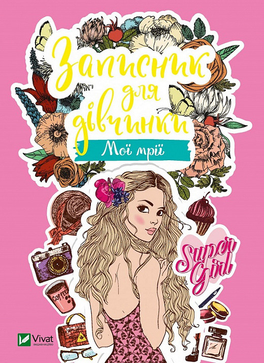 Книга Записник для дівчинки. Мої мрії, фото 1