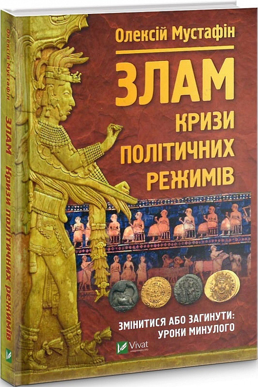 Книга Злам. Кризи політичних режимів. Олексій Мустафін