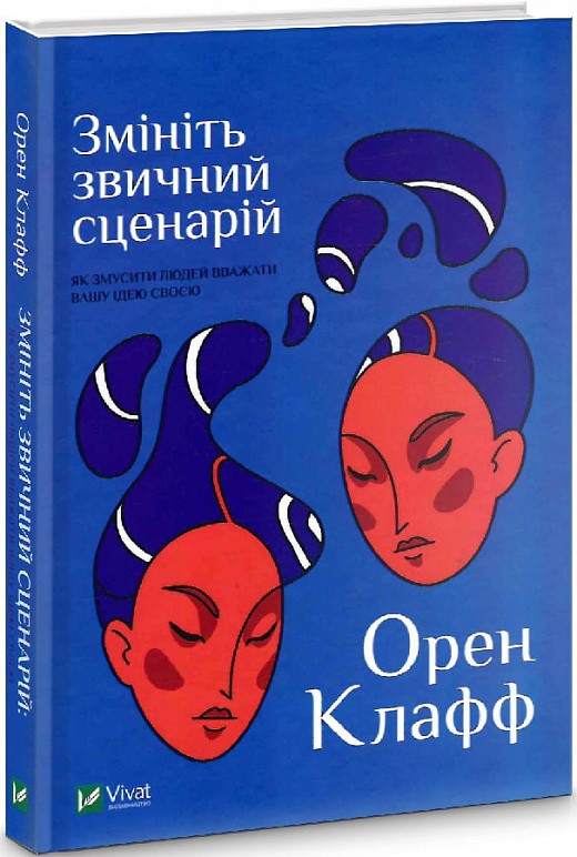 Книга Змініть звичний сценарій: як змусити людей вважати вашу ідею своєю. Орен Клафф