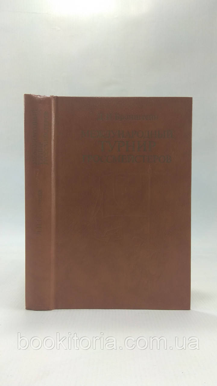 Бронштейн Д. Международный турнир гроссмейстеров (б/у). - фото 1 - id-p1608199356