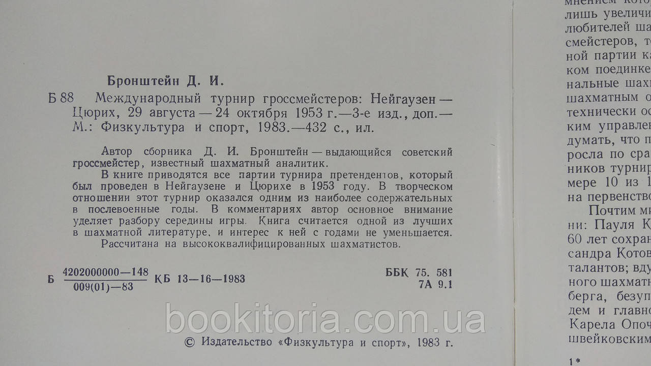 Бронштейн Д. Международный турнир гроссмейстеров (б/у). - фото 4 - id-p1608199356