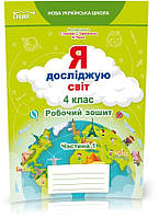 4 КЛАС. Я досліджую світ. Робочий зошит до підручника Гільберг. Частина 1 (Єресько Т.П.), Сиция