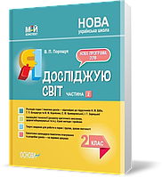 2 клас. Мій конспект Я досліджую світ Частина 2 За підручниками Бібік Н.М., Бондарчук Г.П., Корнієнко М.М. ,