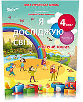 4 КЛАС. Я досліджую світ. Робочий зошит до підручника Бібік. Частина 2 (Гущина Н.І), Сиция