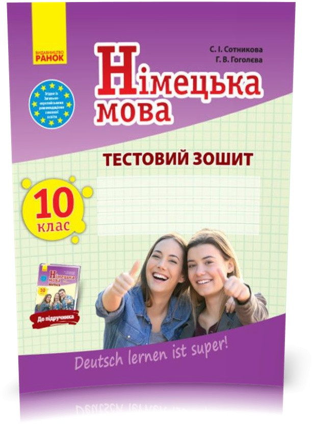 РОЗПРОДАЖ! 10 клас. Німецька мова. Тестовий зошит до підручника Deutsch lernen ist super! 10 клас (Сотнікова