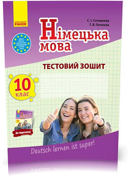 10 клас ~ Німецька мова