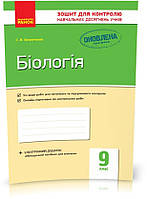РОЗПРОДАЖ! 9 клас. Біологія зошит для контролю навчальних досягнень учнів (Безручкова С.В.), Ранок