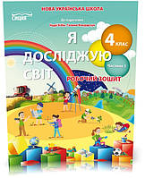 4 КЛАС. Я досліджую світ. Робочий зошит до підручника Бібік. Частина 1 (Гущина Н.І), Сиция