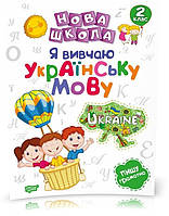 РОЗПРОДАЖ! 2 клас. Нова школа. Я вивчаю українську мову. Торсінг.