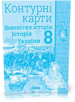 8 клас. Історія України та Всесвітня історія інтегрований курс. Контурні карти (Щупак І.Я.), Оріон