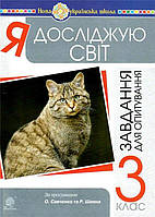 РОЗПРОДАЖ! 3 клас НУШ. Я досліджую світ. Завдання для опитування. (Будна Наталя Олександрівна), Богдан