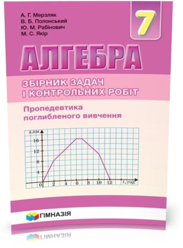 7 клас. Алгебра. Самостійні та контрольні роботи. Пропедевтика поглибленого вивчення. (А.Г. Мерзляк, В.Б.