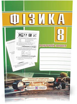 8 клас. Фізика. Робочий зошит (Мацюк В., Сенишин О., Струж Н.), Підручники і посібники