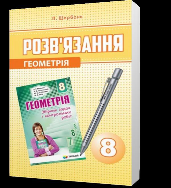 8 клас. Геометрія. Розв’язання до збірника Мерзляка (В.П. Щербань.), Гімназія