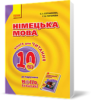 РОЗПРОДАЖ! 10 клас. Німецька мова Hallo, Freunde! Книга для читання Оновлена програма (Сотнікова С.І.,