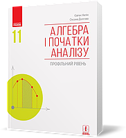 РОЗПРОДАЖ! 11 клас. Алгебра і початки аналізу Підручник (Нелін Є. П., Долгова О. Є.), Ранок