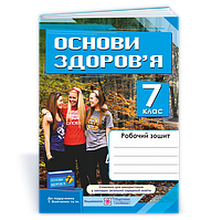 7 клас. Основи здоров я. Робочий зошит до підручника Бойченко (Мечник Л., Жаркова І.), Підручники і посібники