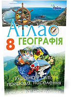 8 клас. Географія. Україна у світі: природа, населення. Атлас (2020) (Гільберг Т.Г.), Оріон