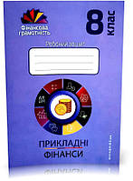 8 клас. Фінансова грамотність. Робочий зошит. Економіка і фінанси (Довгань, Часнікова, Рябова), Мандрівець