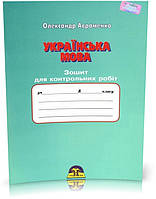 8 клас. Українська мова. Зошит для контрольних робіт. (Авраменко О.М.), Грамота