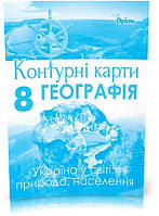 8 клас. Географія. Україна у світі: природа населення. Контурні карти (Гільберг Т.Г.), Оріон