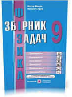 РОЗПРОДАЖ! 9 клас. Фізика. Збірник задач (Мацюк В., Струж Н.), Підручники і посібники