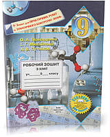 Розпродаж! 9 клас. Хімія. Робочий зошит + зошит для практичних робіт та тематичного контролю знань. (О. А.